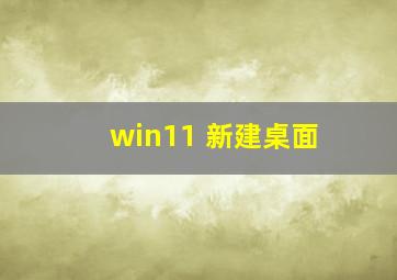 win11 新建桌面